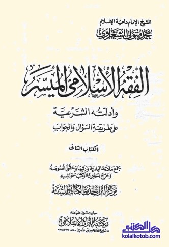 الفقه الإسلامي الميسر وأدلته الشرعية على طريقة السؤال والجواب : المجلد الثاني
